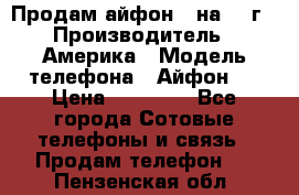 Продам айфон 5 на 16 г › Производитель ­ Америка › Модель телефона ­ Айфон 5 › Цена ­ 10 000 - Все города Сотовые телефоны и связь » Продам телефон   . Пензенская обл.